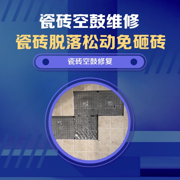 江干瓷砖空鼓维修公司分享卫生间墙面瓷砖空鼓面积较大时，如何进行注浆修补？