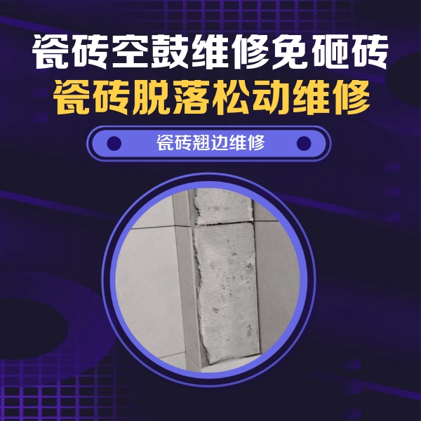 江干瓷砖空鼓维修公司分享主卧的瓷砖空鼓维修方法
