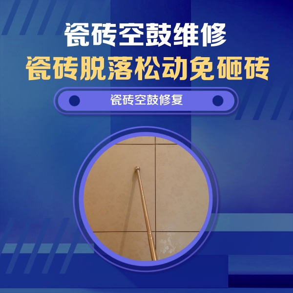 江干瓷砖空鼓维修公司分享如何判断瓷砖空鼓的面积？
