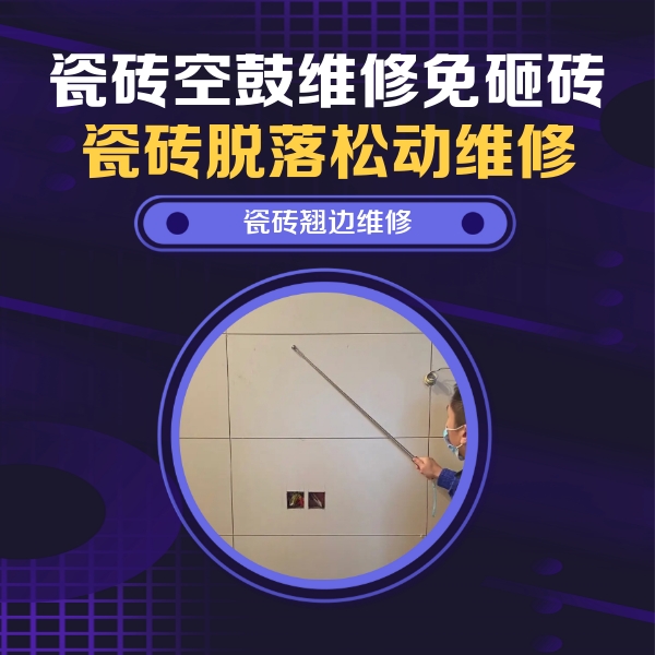 江干瓷砖空鼓维修公司分享瓷砖空鼓面积较大时，除了注浆修补还有哪些维修方法？