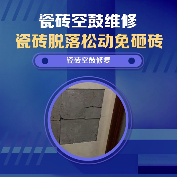 江干瓷砖空鼓维修公司分享砖缝注浆修补空鼓的注意事项有哪些？