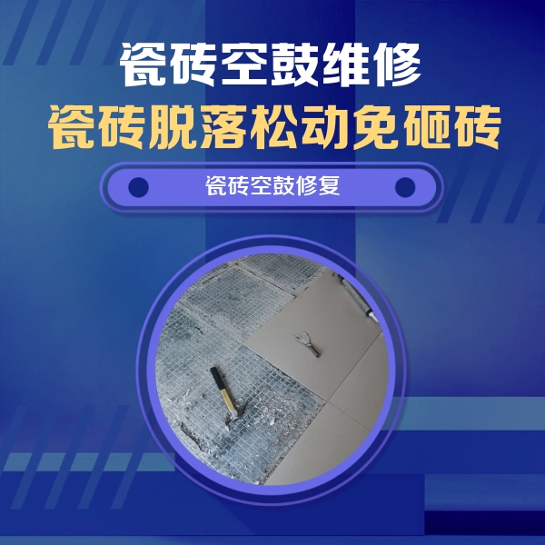 江干瓷砖空鼓维修公司分享瓷砖松动维修的方法