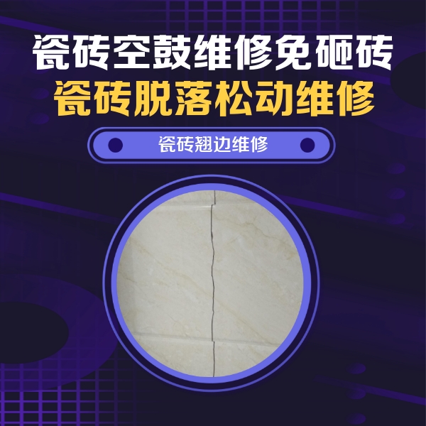 江干瓷砖空鼓维修公司分享砖缝注浆修补空鼓的具体操作步骤是什么