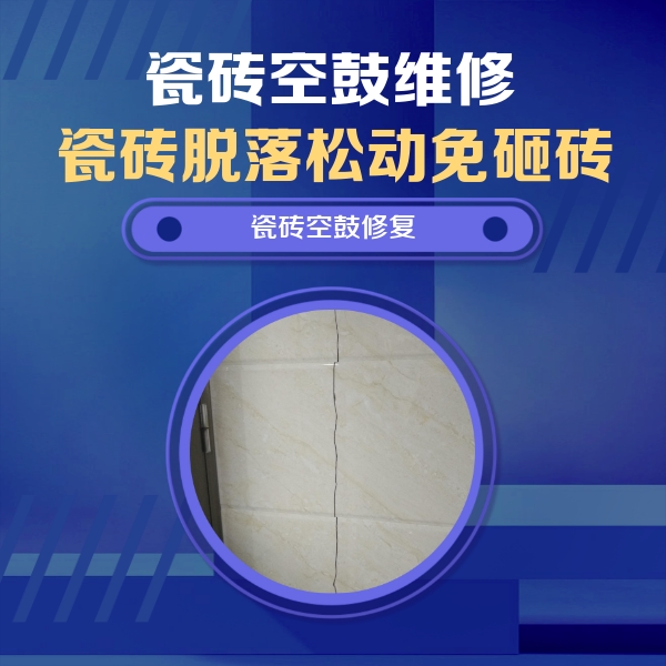 江干瓷砖空鼓维修公司分享瓷砖空鼓面积较大时，除了注浆修补还有哪些维修方法？